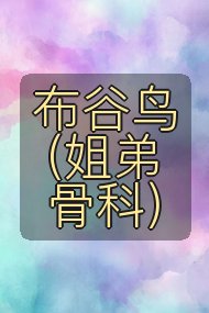 布谷鸟(姐弟骨科)封面