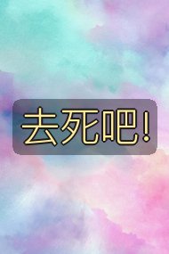去死吧!封面