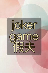 joker game假夫封面