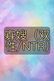 寡嫂（双性/NTR）封面