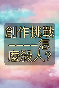創作挑戰----怎麼殺人？封面