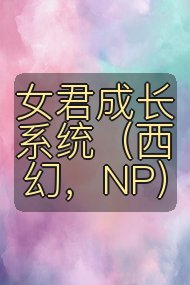 女君成长系统(西幻,NP)封面