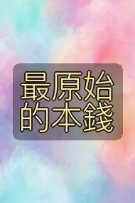 最原始的本錢封面
