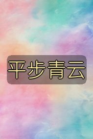 平步青云封面