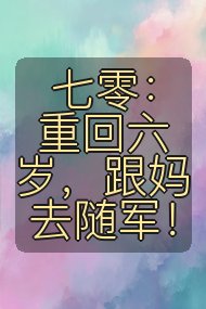 七零：重回六岁，跟妈去随军！封面