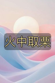 火中取栗封面