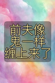 前夫像鬼一样缠上来了封面
