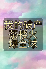 我的破产茶楼火爆全球封面