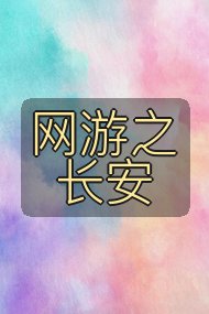 网游之长安封面