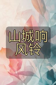 山城响风铃封面