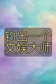 钓出一个文娱大师封面