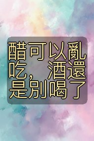 醋可以亂吃,酒還是別喝了封面