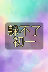躲不了初一封面