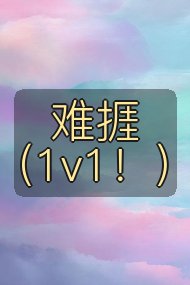 难捱（1v1！）封面