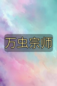 万虫宗师封面