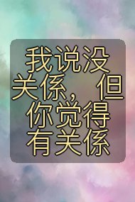 我说没关係,但你觉得有关係封面