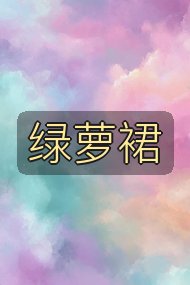 绿萝裙封面