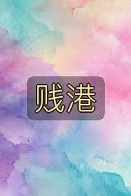 贱港封面