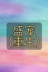 盛宠（重生）封面