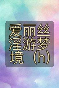 爱丽丝淫游梦境（h）封面