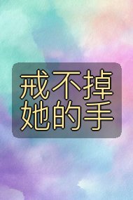戒不掉她的手封面