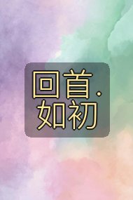 回首．如初封面