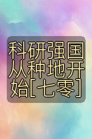 科研强国从种地开始[七零]封面