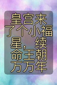 皇宫来了个小福星，续命王朝万万年封面