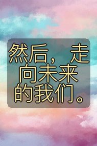 然后,走向未来的我们。封面