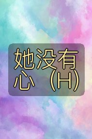 她没有心（H）封面